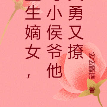 重生嫡女，可小侯爷他又勇又撩