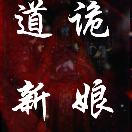 道诡新娘