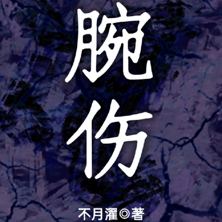 腕伤