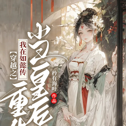 穿越之我在如懿传重生当皇后