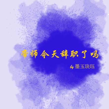 帝师今天辞职了吗