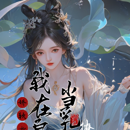 我在皇宫当乳娘,娇软女主撩太子