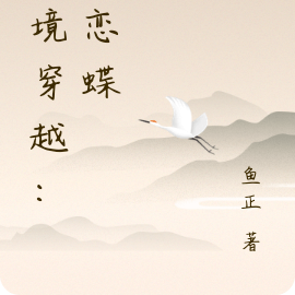 梦境穿越:蛇恋蝶