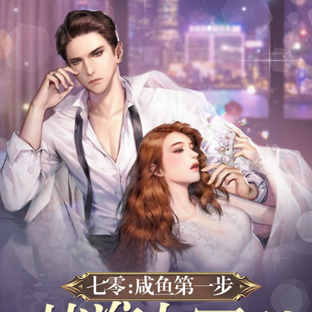 七零:咸鱼第一步,找准大冤种
