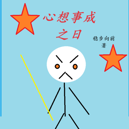 心想事成之日