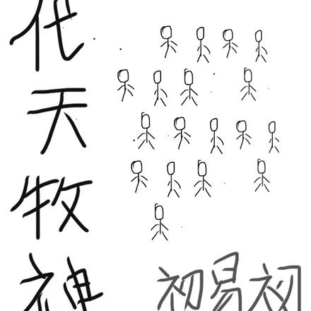 代天牧神