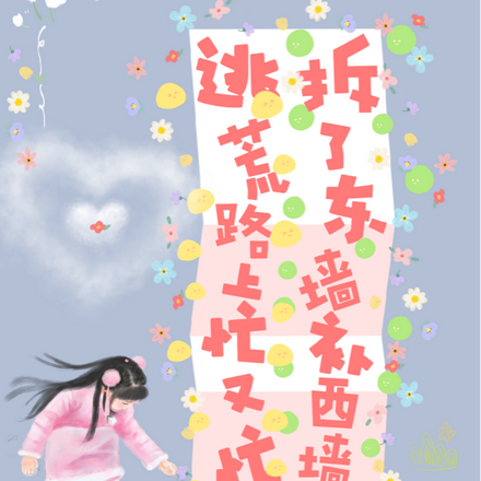 逃荒路上忙又忙,拆了东墙补西墙