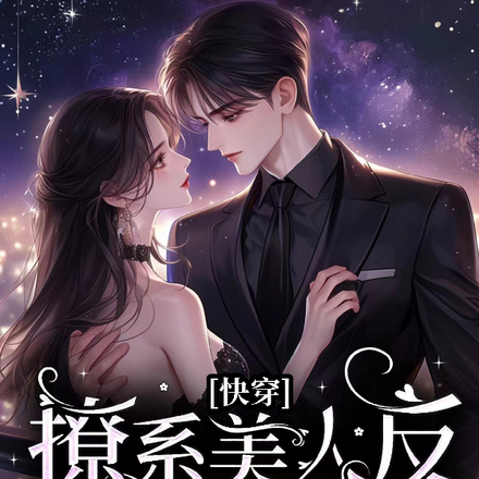 撩系美人反被宠上天