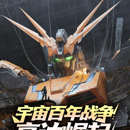 宇宙百年战争：高达崛起