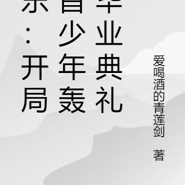 娱乐：开局一首少年轰动毕业典礼