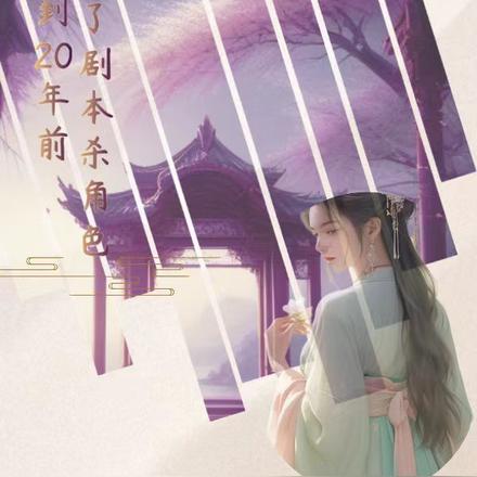 重生回到20年前成了剧本杀角色