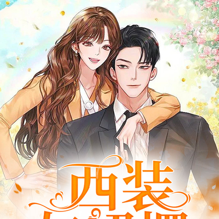 西装与裙摆