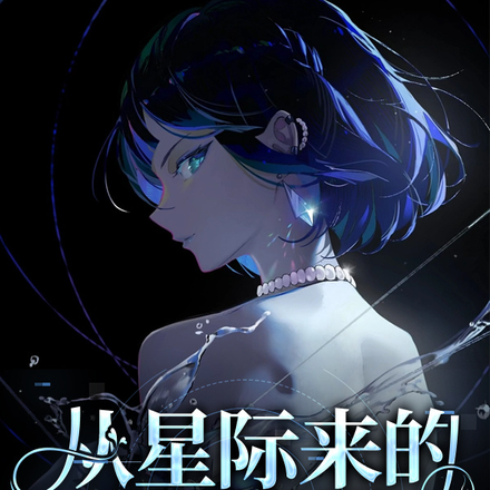 从星际来的女疯子