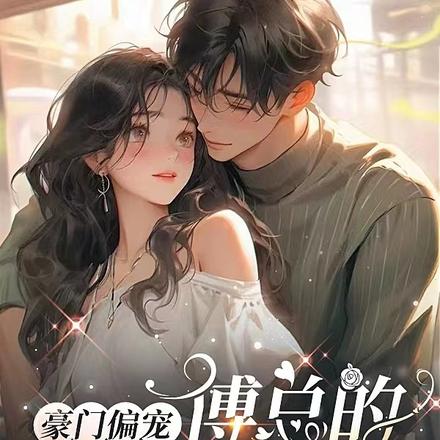 豪门偏宠:傅总的契约小情人