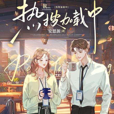 热搜加载中
