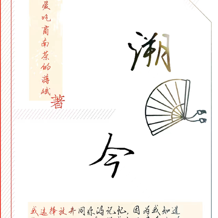 溯今
