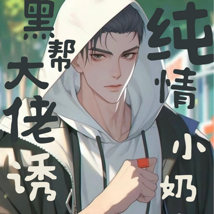 黑帮大佬诱拐纯情小奶狗
