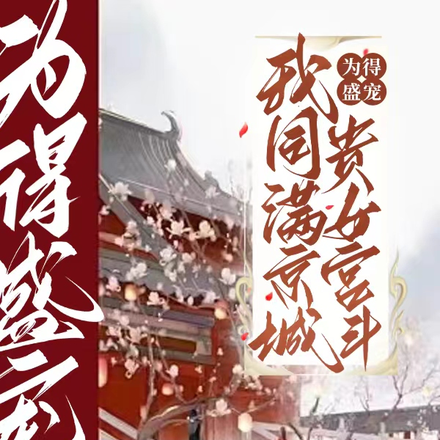 为得盛宠,我同满京城贵女宫斗