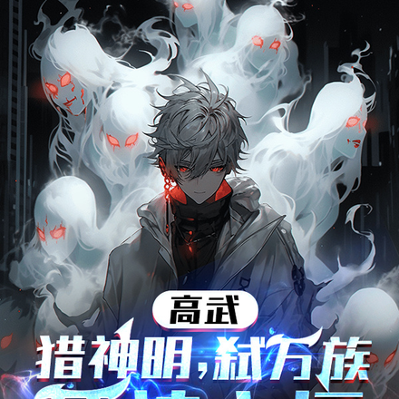 高武:猎神明,弑万族,死神永恒