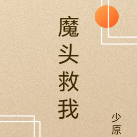 魔头救我