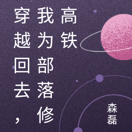 穿越回去,我为部落搓大楼