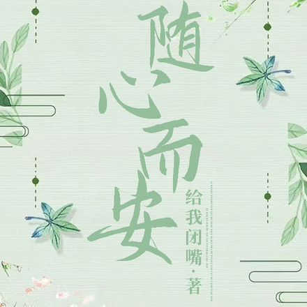 愉心之行，随心而安