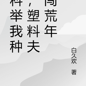 你科举我种田，塑料夫妻闯荒年