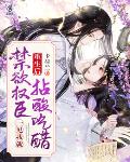 重生后，禁欲权臣一见我就拈酸吃醋