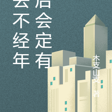 此去不经年，后会定有期