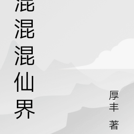 混混混仙界