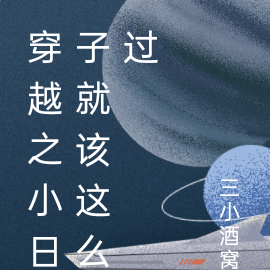 穿越之小日子就该这么过