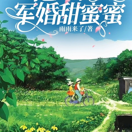 出嫁当天被弃，抢来的军婚甜蜜蜜