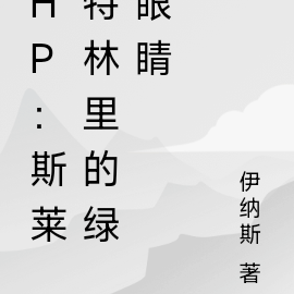 HP：斯莱特林里的绿眼睛