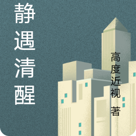 冷静遇清醒