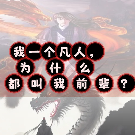我一个凡人，为什么都叫我前辈？