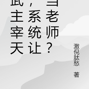 高武主宰天骄，系统让我当老师？