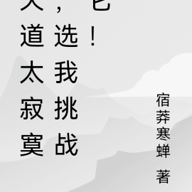 天道太寂寞,选我挑战它!