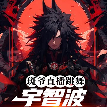 斑爷直播跳舞,宇智波男团出道