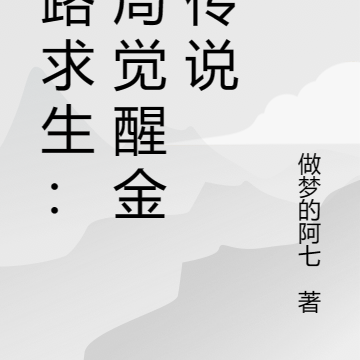公路求生:开局觉醒金色传说