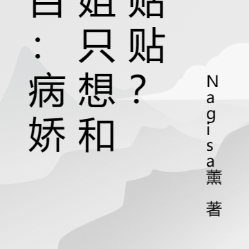 变百:病娇学姐只想和我贴贴?