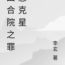 四合院之罪恶克星