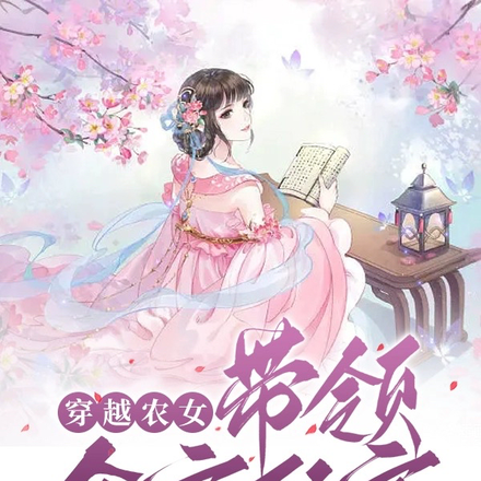穿越农女,带领全家致富