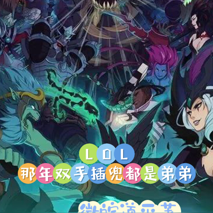 LOL:那年双手插兜都是弟弟
