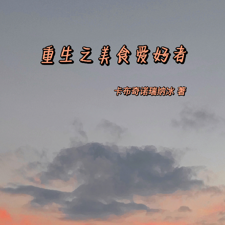 重生之美食爱好者