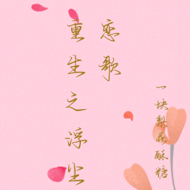 重生之浮尘恋歌