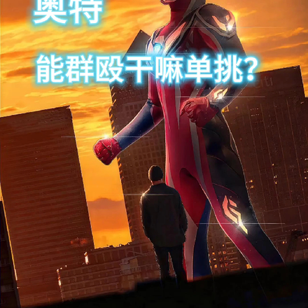 奥特:能群殴干嘛单挑