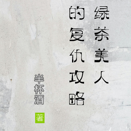 绿茶美人的复仇攻略