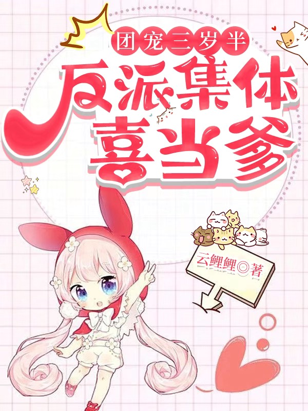 团宠三岁半,反派集体喜当爹!