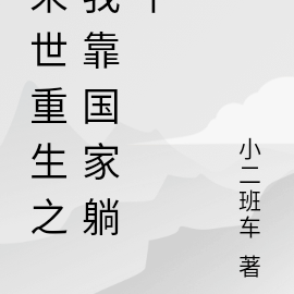 末世重生之我靠国家躺平