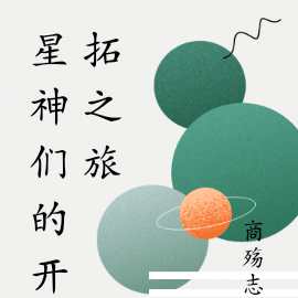 星神们的开拓之旅